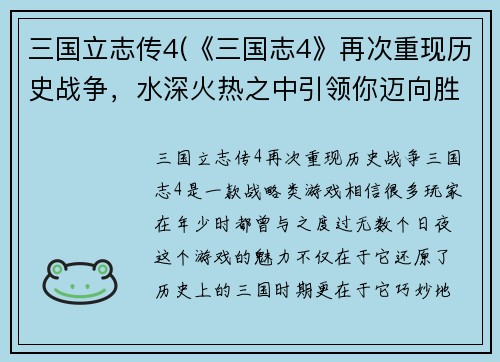 三国立志传4(《三国志4》再次重现历史战争，水深火热之中引领你迈向胜利！)