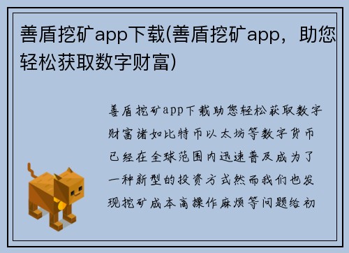 善盾挖矿app下载(善盾挖矿app，助您轻松获取数字财富)