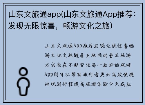 山东文旅通app(山东文旅通App推荐：发现无限惊喜，畅游文化之旅)