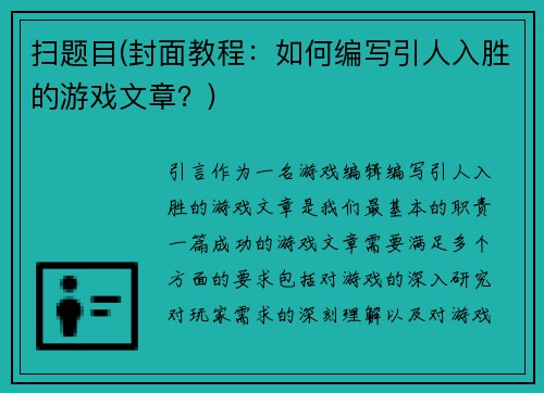 扫题目(封面教程：如何编写引人入胜的游戏文章？)
