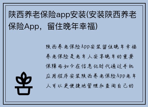 陕西养老保险app安装(安装陕西养老保险App，留住晚年幸福)