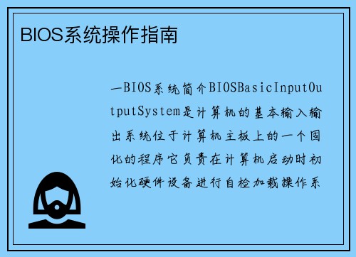 BIOS系统操作指南