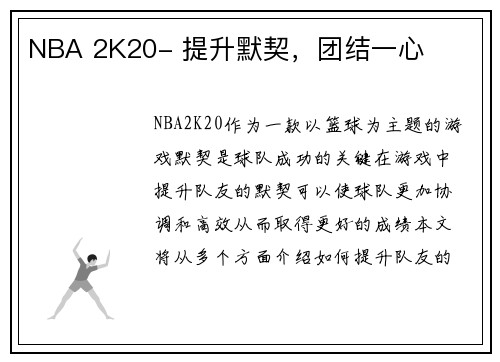 NBA 2K20- 提升默契，团结一心