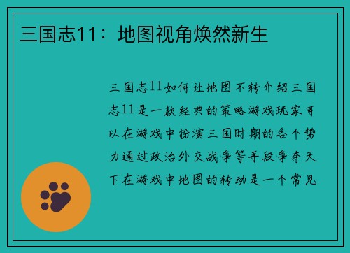 三国志11：地图视角焕然新生