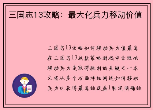 三国志13攻略：最大化兵力移动价值