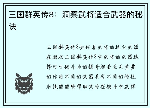 三国群英传8：洞察武将适合武器的秘诀
